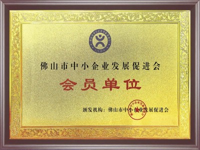 樓上樓-佛山市中小企業發展促進會會員